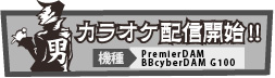 カラオケ配信開始！！
