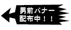 男前バナー配信中！！